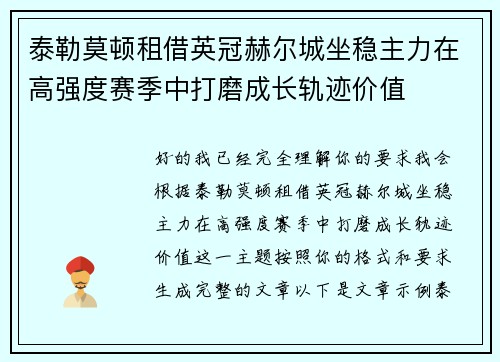 泰勒莫顿租借英冠赫尔城坐稳主力在高强度赛季中打磨成长轨迹价值