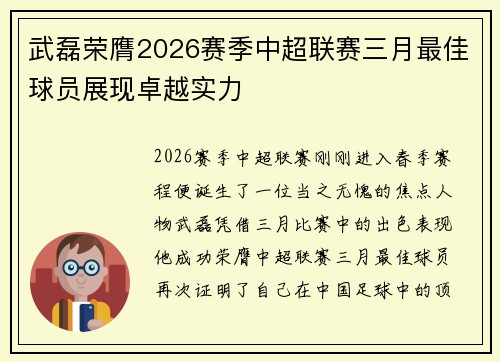 武磊荣膺2026赛季中超联赛三月最佳球员展现卓越实力 武磊荣膺2026赛季中超联赛三月最佳球员展现卓越实力