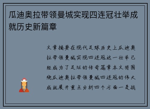 瓜迪奥拉带领曼城实现四连冠壮举成就历史新篇章