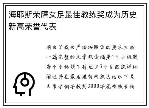 海耶斯荣膺女足最佳教练奖成为历史新高荣誉代表