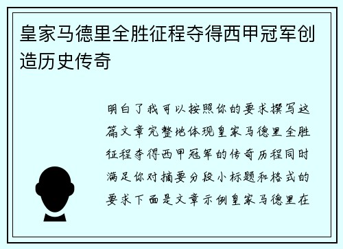皇家马德里全胜征程夺得西甲冠军创造历史传奇