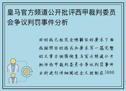 皇马官方频道公开批评西甲裁判委员会争议判罚事件分析