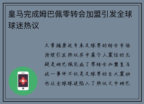 皇马完成姆巴佩零转会加盟引发全球球迷热议