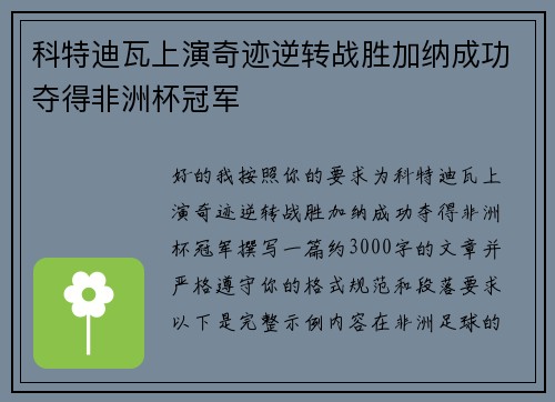 科特迪瓦上演奇迹逆转战胜加纳成功夺得非洲杯冠军