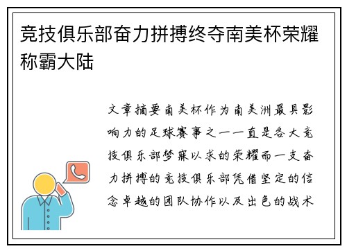 竞技俱乐部奋力拼搏终夺南美杯荣耀称霸大陆