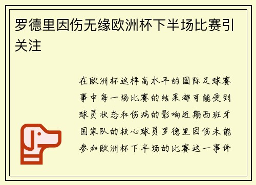 罗德里因伤无缘欧洲杯下半场比赛引关注