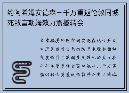 约阿希姆安德森三千万重返伦敦同城死敌富勒姆效力震撼转会