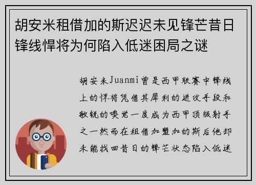 胡安米租借加的斯迟迟未见锋芒昔日锋线悍将为何陷入低迷困局之谜
