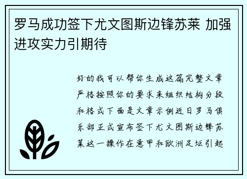 罗马成功签下尤文图斯边锋苏莱 加强进攻实力引期待