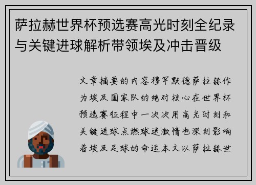 萨拉赫世界杯预选赛高光时刻全纪录与关键进球解析带领埃及冲击晋级