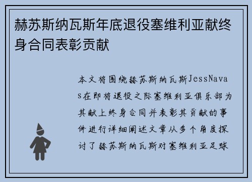 赫苏斯纳瓦斯年底退役塞维利亚献终身合同表彰贡献