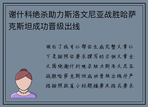谢什科绝杀助力斯洛文尼亚战胜哈萨克斯坦成功晋级出线