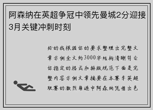 阿森纳在英超争冠中领先曼城2分迎接3月关键冲刺时刻