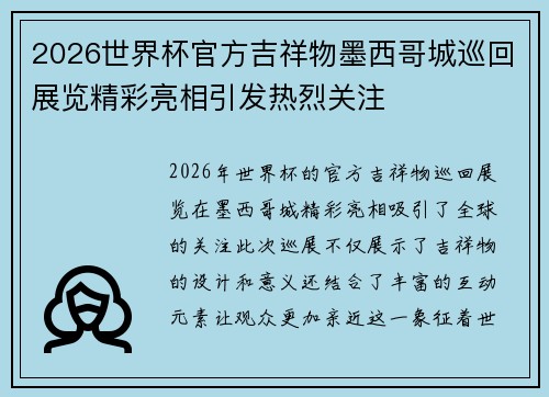2026世界杯官方吉祥物墨西哥城巡回展览精彩亮相引发热烈关注