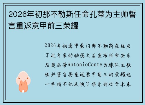 2026年初那不勒斯任命孔蒂为主帅誓言重返意甲前三荣耀 2026年初那不勒斯任命孔蒂为主帅誓言重返意甲前三荣耀