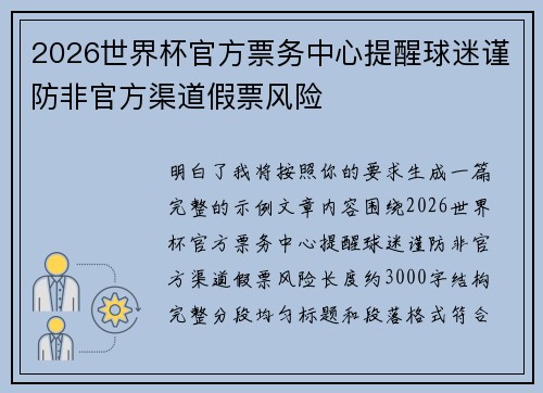 2026世界杯官方票务中心提醒球迷谨防非官方渠道假票风险