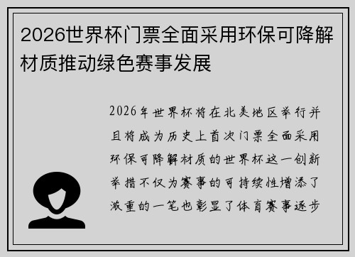 2026世界杯门票全面采用环保可降解材质推动绿色赛事发展 2026世界杯门票全面采用环保可降解材质推动绿色赛事发展