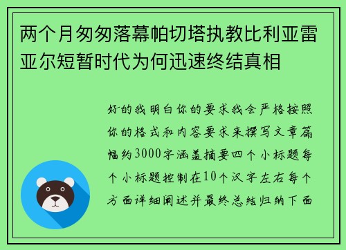 两个月匆匆落幕帕切塔执教比利亚雷亚尔短暂时代为何迅速终结真相 两个月匆匆落幕帕切塔执教比利亚雷亚尔短暂时代为何迅速终结真相