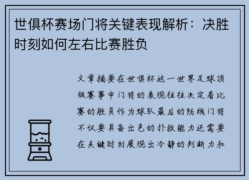 世俱杯赛场门将关键表现解析：决胜时刻如何左右比赛胜负