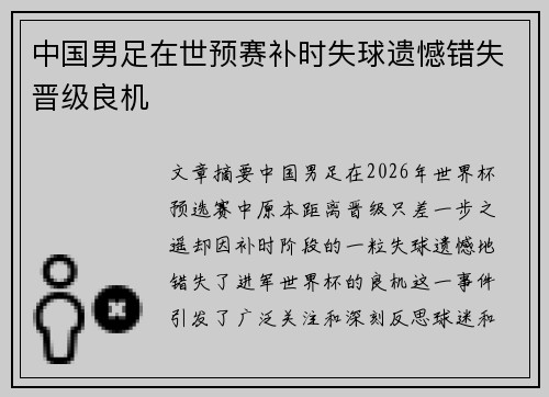中国男足在世预赛补时失球遗憾错失晋级良机 中国男足在世预赛补时失球遗憾错失晋级良机