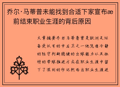 乔尔·马蒂普未能找到合适下家宣布提前结束职业生涯的背后原因 乔尔·马蒂普未能找到合适下家宣布提前结束职业生涯的背后原因