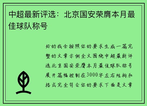 中超最新评选:北京国安荣膺本月最佳球队称号 中超最新评选:北京国安荣膺本月最佳球队称号