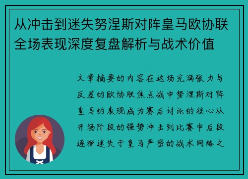 从冲击到迷失努涅斯对阵皇马欧协联全场表现深度复盘解析与战术价值