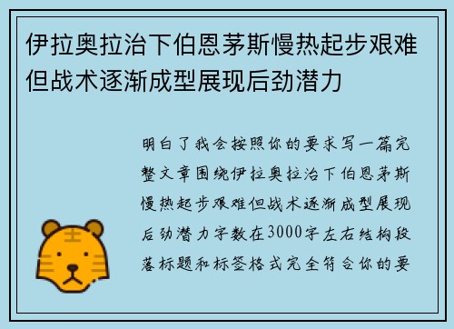 伊拉奥拉治下伯恩茅斯慢热起步艰难但战术逐渐成型展现后劲潜力