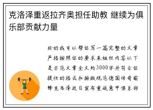 克洛泽重返拉齐奥担任助教 继续为俱乐部贡献力量