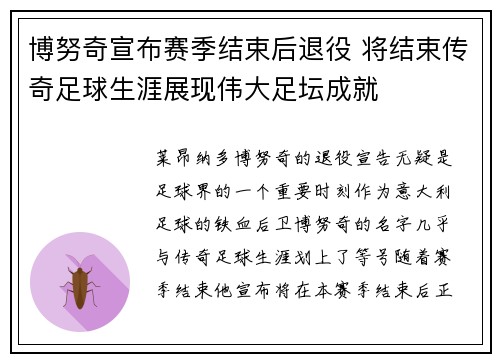 博努奇宣布赛季结束后退役 将结束传奇足球生涯展现伟大足坛成就