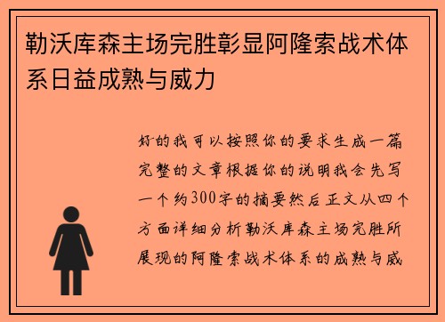 勒沃库森主场完胜彰显阿隆索战术体系日益成熟与威力