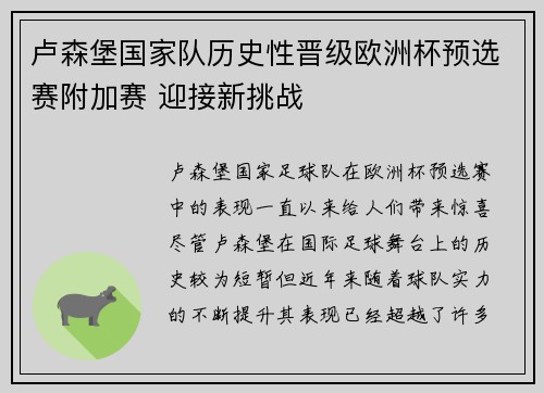 卢森堡国家队历史性晋级欧洲杯预选赛附加赛 迎接新挑战