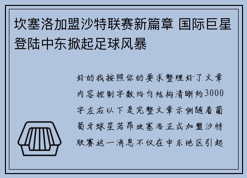 坎塞洛加盟沙特联赛新篇章 国际巨星登陆中东掀起足球风暴