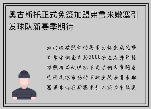 奥古斯托正式免签加盟弗鲁米嫩塞引发球队新赛季期待