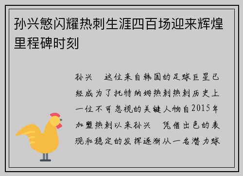 孙兴慜闪耀热刺生涯四百场迎来辉煌里程碑时刻