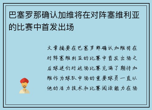 巴塞罗那确认加维将在对阵塞维利亚的比赛中首发出场
