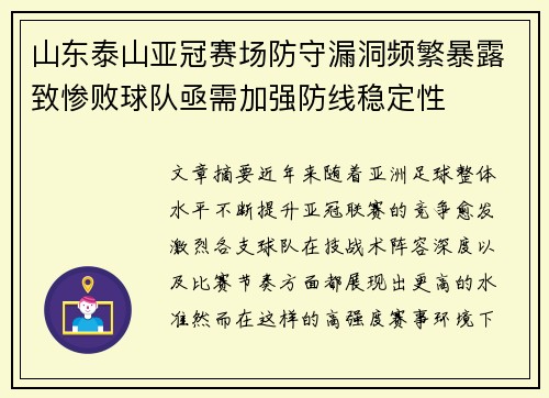 山东泰山亚冠赛场防守漏洞频繁暴露致惨败球队亟需加强防线稳定性 山东泰山亚冠赛场防守漏洞频繁暴露致惨败球队亟需加强防线稳定性