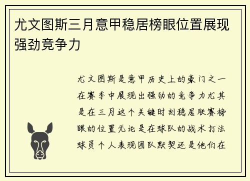 尤文图斯三月意甲稳居榜眼位置展现强劲竞争力