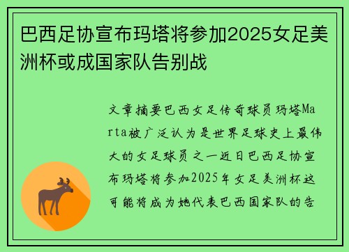 巴西足协宣布玛塔将参加2025女足美洲杯或成国家队告别战