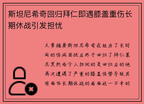 斯坦尼希奇回归拜仁即遇膝盖重伤长期休战引发担忧