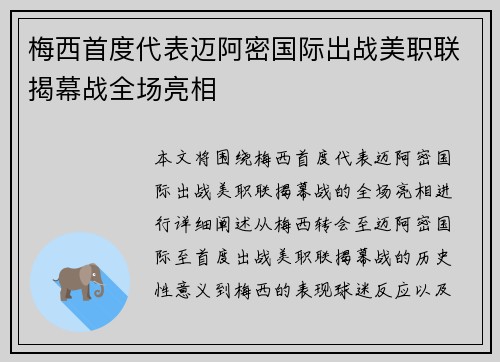梅西首度代表迈阿密国际出战美职联揭幕战全场亮相