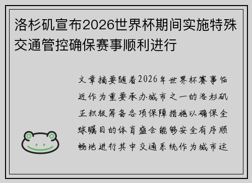 洛杉矶宣布2026世界杯期间实施特殊交通管控确保赛事顺利进行