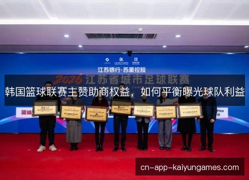 韩国篮球联赛主赞助商权益，如何平衡曝光球队利益