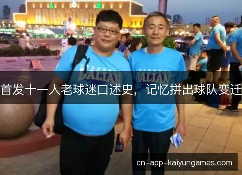 首发十一人老球迷口述史，记忆拼出球队变迁