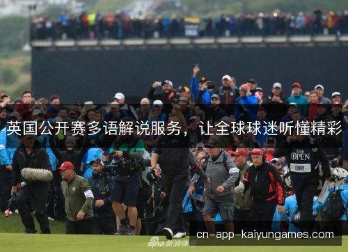 英国公开赛多语解说服务，让全球球迷听懂精彩