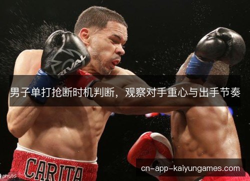 男子单打抢断时机判断，观察对手重心与出手节奏