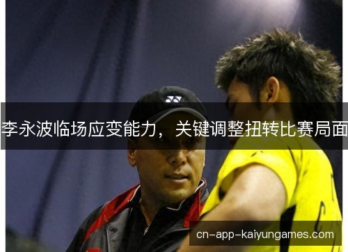 李永波临场应变能力，关键调整扭转比赛局面