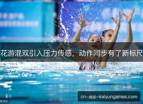 花游混双引入压力传感，动作同步有了新标尺
