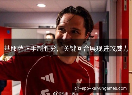 基耶萨正手制胜分，关键回合展现进攻威力
