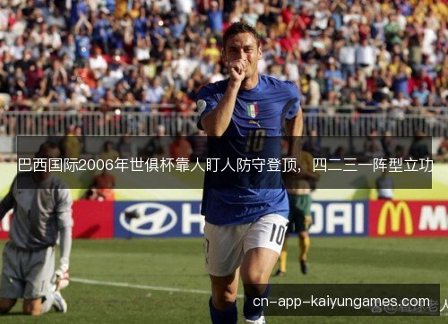 巴西国际2006年世俱杯靠人盯人防守登顶，四二三一阵型立功